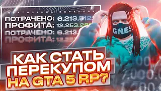 КАК СТАТЬ ПЕРЕКУПОМ НА GTA 5 RP в 2022 ГОДУ? ГТА 5 РП