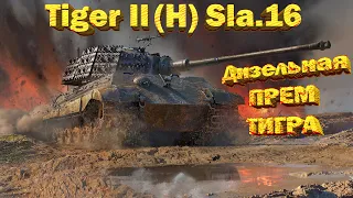 Tiger 2 (H) Sla.16 и не только! СЕГОДНЯ ТОЛЬКО ТТ! // стрим War Thunder