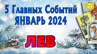 ЛЕВ ❄️❄️❄️ ЯНВАРЬ 2024 года 5 Главных СОБЫТИЙ месяца Таро Прогноз Angel Tarot