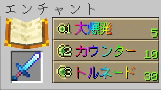 【マイクラ】いろんなエンチャントを付けれるマインクラフト