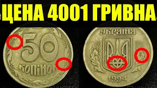 ЕЩЁ РЕАЛЬНО НАЙТИ! 50 копеек 1994 года цена 4001 грн