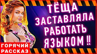 ТЕЩА- Приказывала мне КАК и КУДА! Любовные истории из жизни. Интересные истории с тещей. Рассказы.