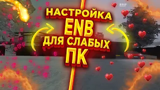 НАСТРОЙКА ENB ДЛЯ СЛАБЫХ ПК | AMAZING RP