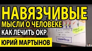 ОКР как избавиться на все время | Навязчивые мысли о человеке и контрастные навязчивые мысли