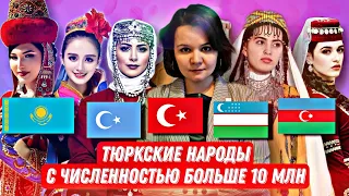 Тюркские народы с численностью больше 10 миллионов человек // Фикер Подкаст - О тюрках. Часть 1