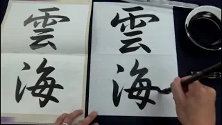 The Most Satisfying Japanese Calligraphy