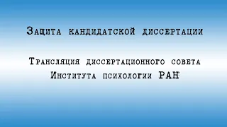 Лазарева Наталья Юрьевна - трансляция защиты кандидатской диссертации