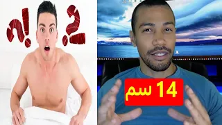 واش 14 سم كافي  ؟! هشام نوستيك