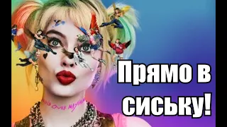 Отзыв о фильме "Хищные птицы" (2020) (СПОЙЛЕРЫ!)