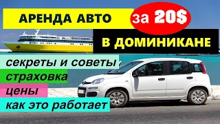 🔴Аренда АВТО в Доминикане🔴Подробное руководство🔴Как, Где и Сколько стоит🔴Наш опыт🔴Санто-Доминго🔴