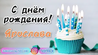 Песня в подарок 🎁 с днём рождения Ярослава | песня про имя лучшее поздравление весёлая песня