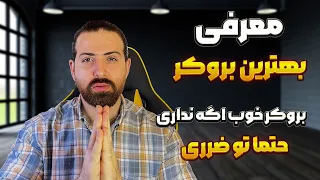معرفی بهترین بروکر فارکس | بروکر خوب کار نکنی ضرر میکنی | پشت پرده بروکر های فارسی