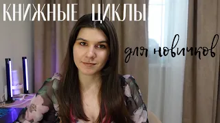 книги для новичков// рекомендую любимые циклы ✨