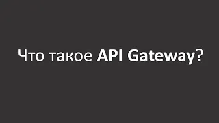 Что такое API Gateway?