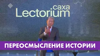 Переосмысление истории - Lectorium Саха