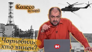 Що стало причиною Чорнобильської катастрофи? Колесо історії