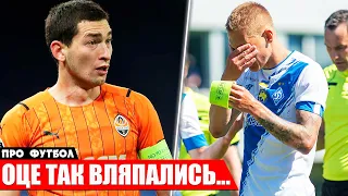 СКАНДАЛ: ТОП КЛУБ УКРАЇНИ ДИСКВАЛІФІКУЮТЬ НА НАСТУПНИЙ СЕЗОН?! | НОВИНИ ФУТБОЛУ: ДИНАМО КИЇВ ШАХТАР