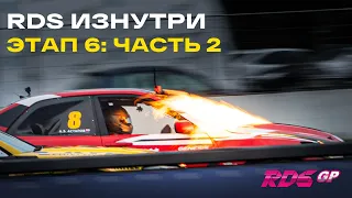 РДС ИЗНУТРИ ЧАСТЬ 2: Пожар Астапа, шины на питлейн, Маня и победа Гочи /  RDS GP 2021 - ЭТАП 6