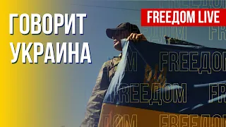 🔴 FREEДОМ. Говорит Украина. 199-й день. Прямой эфир