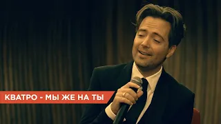 Скорей включай! Песня, которая сделает твой День Всех влюбленных!  💋 Кватро — Мы же на ты