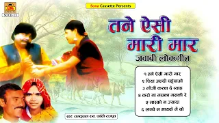 बुंदेली लोकगीत | Tene Aisi Maari Maar | Full Album | Ramkripal Rai , Parvati Rajput | Folk Song