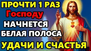 27 мая Самая Сильная Молитва Господу на удачу! ПРОЧТИ 1 РАЗ НАЧНЕТСЯ БЕЛАЯ ПОЛОСА! Православие