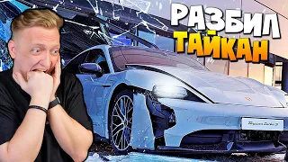 Миша Литвин купил Porsche Taycan за 16.000.000 рублей ??? | Разбил Постанова