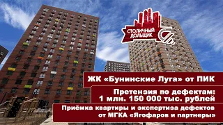 ЖК Бунинские луга от ПИК | Приемка квартиры и экспертиза от МГКА "Ягофаров и партнеры"