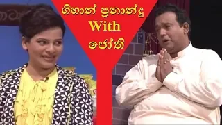 ජෝති පාල / Gihan Fernando Funny Act