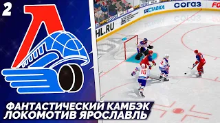 LordHockey Династия за Локомотив Ярославль - Самый Невероятный Камбек в КХЛ 23 #2