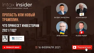 ИНВЕСТИРОВАНИЕ. Пропасть или новый трамплин – Что принесет инвесторам 2021 год?