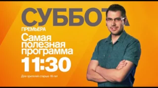 "Самая полезная программа" в субботу 22 октября на РЕН ТВ