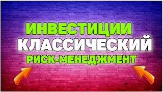 Инвестиции: Классические методы риск-менеджмента