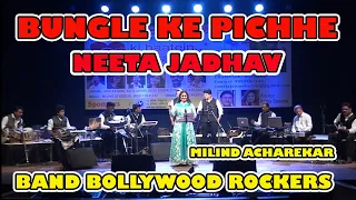 Kaanta Laga… Bangle Ke Peechhe | BY NEETA JADHAV MILIND ACHAREKAR AND HIS BAND BOLLYWOOD ROCKERS