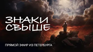 «ИНТУИЦИЯ, различение Божьих посланий и ЗНАКИ СВЫШЕ». Прямой эфир из Петербурга