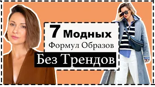 7 Готовых, Актуальных Формул Образов на Весну БЕЗ ТРЕНДОВ | Outfit Formulas For Spring