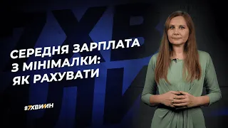 Середня зарплата з мінімалки: як рахувати №19(250) 29.03.21|Средняя зарплата c минималки:как считать