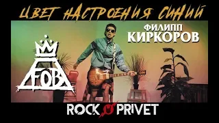 Филипп Киркоров / Fall Out Boy - Цвет Настроения Синий (Cover by ROCK PRIVET)