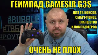 ГЕЙМПАД GAMESIR G3S ДЛЯ ТВ БОКСОВ, СМАРТФОНОВ, ПЛАНШЕТОВ И КОМПЬЮТЕРОВ. ОЧЕНЬ НЕ ПЛОХ!