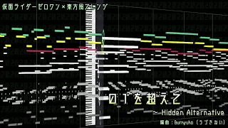 【ゼロワン×東方風アレンジ】01を超えて　～ Hidden Alternative