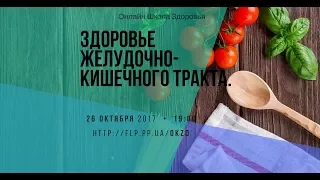 Здоровье желудочно-кишечного тракта. Онлайн Школа Здоровя Елены Рябец