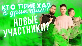 КТО ПРИЕХАЛ В ДРИМ ТИМ ХАУС / НОВЫЕ УЧАСТНИКИ ? / Dream Team House 💎