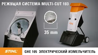 STIHL GHE 105.0 / Обзор надёжного садового измельчителя / Купи на Дачу