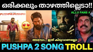 എല്ലാമുണ്ടെ പുഷ്പയ്ക്ക്,എന്നാൽ ചിലത് ഇല്ല 😂💥 ! Pushpa 2 Song Troll | Pushpa Pushpa Song | Allu Arjun