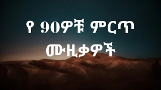 የ 90ዎቹ ምርጥ ሙዚቃዎች ስብስብ | 90's best ethiopian music collection