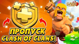 КАК КУПИТЬ ЗОЛОТОЙ ПРОПУСК В CLASH OF CLANS В РОССИИ! ДОНАТ КЛЕШ ОФ КЛЕНС