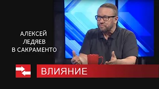 Программа "Влияние" АЛЕКСЕЙ ЛЕДЯЕВ В САКРАМЕНТО.