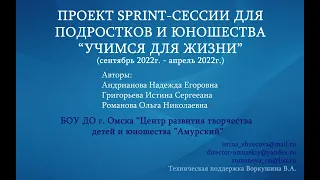 Проект Sprint-сессии для подростков и юношества "Учимся для жизни"