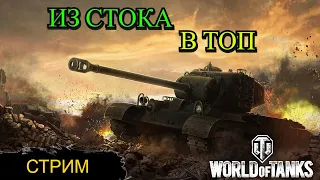 Из стока в топ  - качаем Pershing TVP VTU Стрим WorldofTanks