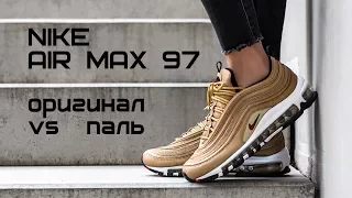 Как отличить оригинал Nike Air Max 97 от пали